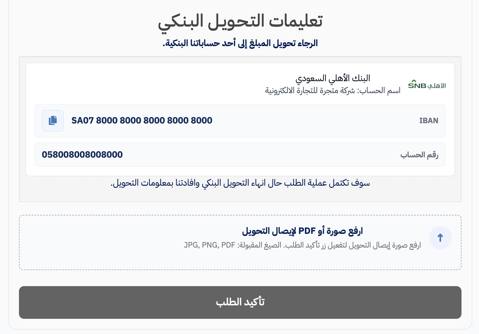 مراجعة إيصال التحويل البنكي من صفحة الطلب