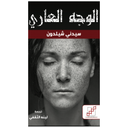 الوجه العاري