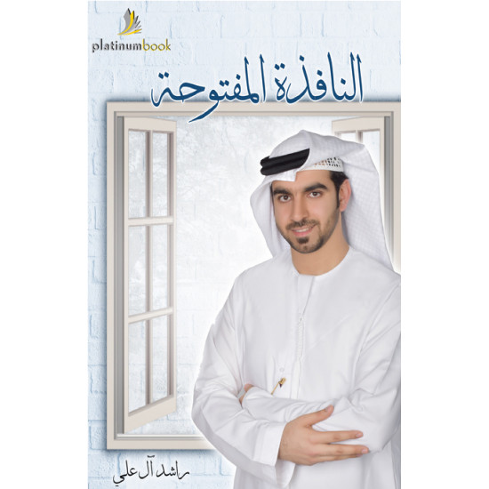 النافذة المفتوحة