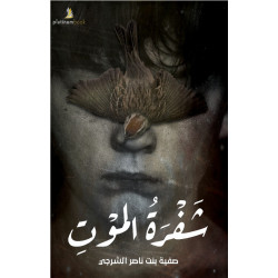 شفرة الموت شفرة الموت