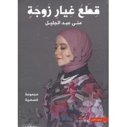 قطع غيار زوجة قطع غيار زوجة