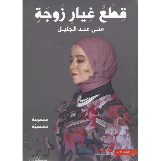 قطع غيار زوجة