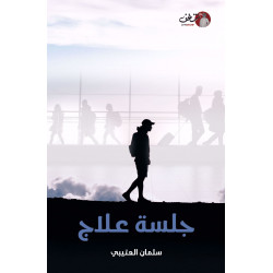 جلسة علاج سلمان العتيبي