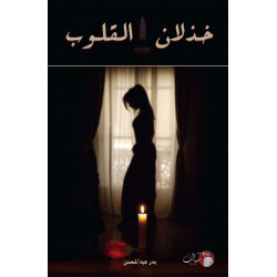 خذلان القلوب بدر عبدالمحسن