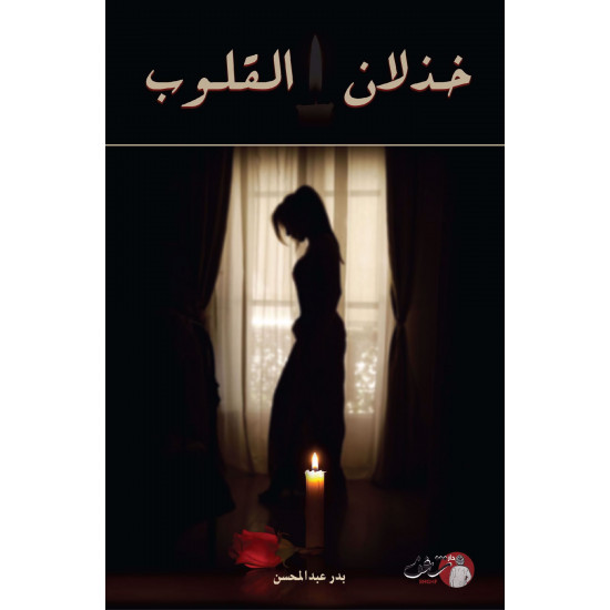 خذلان القلوب بدر عبدالمحسن