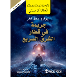 جريمة في قطار الشرق السريع اجاثا كريستي