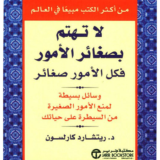 لا تهتم بصغائر الامور فكل الامور صغائر