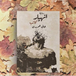 انهيار كاتب