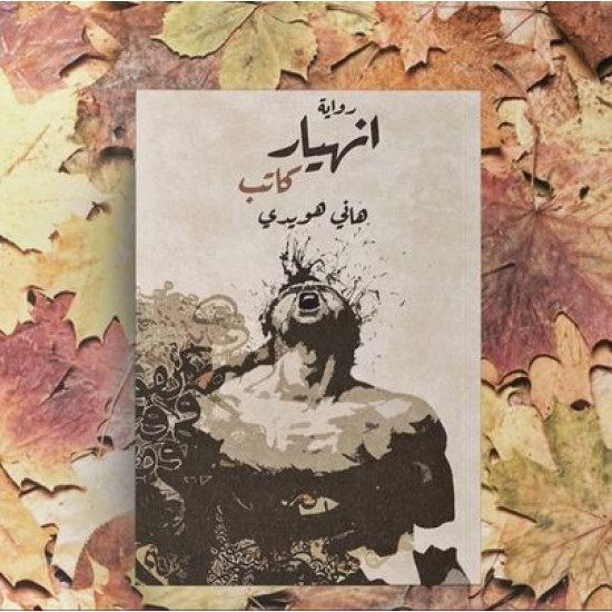 انهيار كاتب