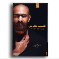 اغتصب طفولي