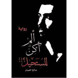 الم اكن المستحيل صالح العيبان الم اكن المستحيل صالح العيبان