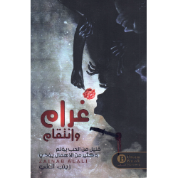 غرام وانتقام