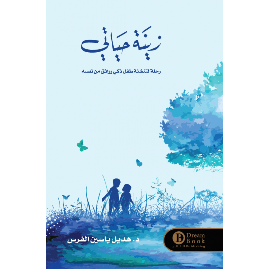 زينة حياتي هديل الفرس