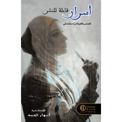 اسرار قابلة للنشر