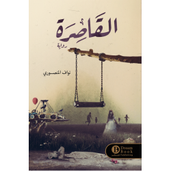 القاصرة نواف المنصوري القاصرة نواف المنصوري