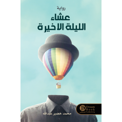 عشاء الليلة الاخيرة محمد خضير عشاء الليلة الاخيرة محمد خضير