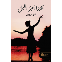 هكذا اعبر الليل هكذا اعبر الليل