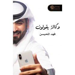 وكالة يقولون الجزء 1فهد المحيسن وكالة يقولون الجزء 1فهد المحيسن