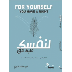 لنفسك عليك حق عبير الديري