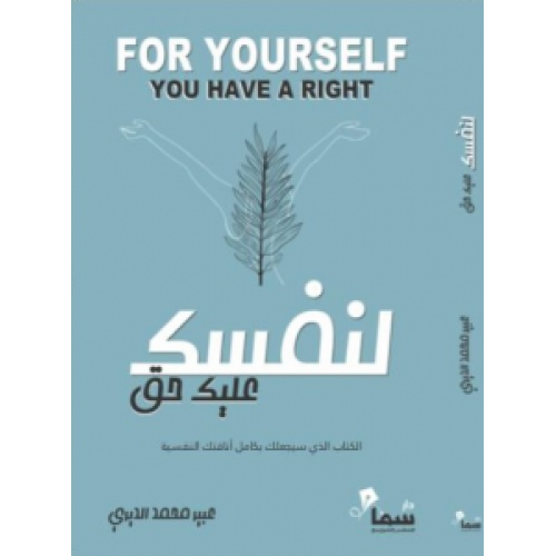 لنفسك عليك حق عبير الديري