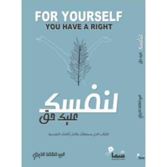 لنفسك عليك حق عبير الديري