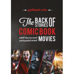 اسرار وخبايا اشهر افلام الكوميكس خالد الفيلكاوي اسرار وخبايا اشهر افلام الكوميكس خالد الفيلكاوي