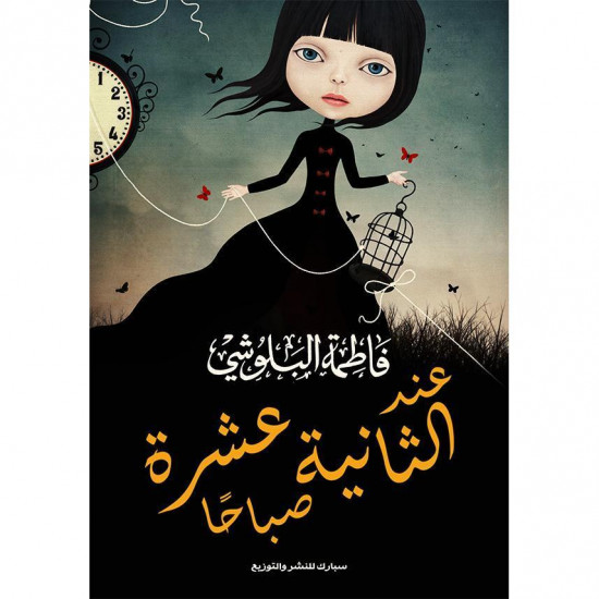 عند الثانية عشرة صباحا فاطمة البلوشي