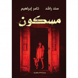 مسكون سند راشد وتامر ابراهيم مسكون سند راشد وتامر ابراهيم