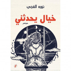 خيال يحدثني نوره الفجي خيال يحدثني نوره الفجي