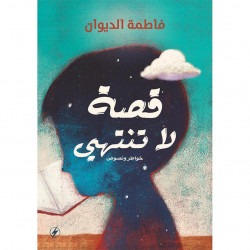 قصة لا تنتهي فاطمة الديوان قصة لا تنتهي فاطمة الديوان