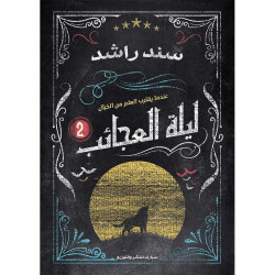 ليلة العجائب الجزء 2 سند راشد ليلة العجائب الجزء 2 سند راشد