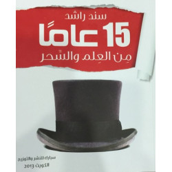 15 عاما من العلم والسحر سند راشد 15 عاما من العلم والسحر سند راشد