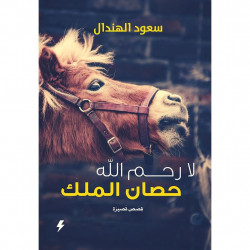 لا رحم الله حصان الملك سعود الهندال