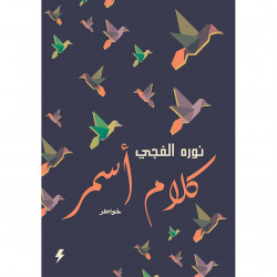 كلام اسمر نوره الفجي