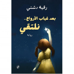 بعد غياب الارواح نلتقي رقية دشتي