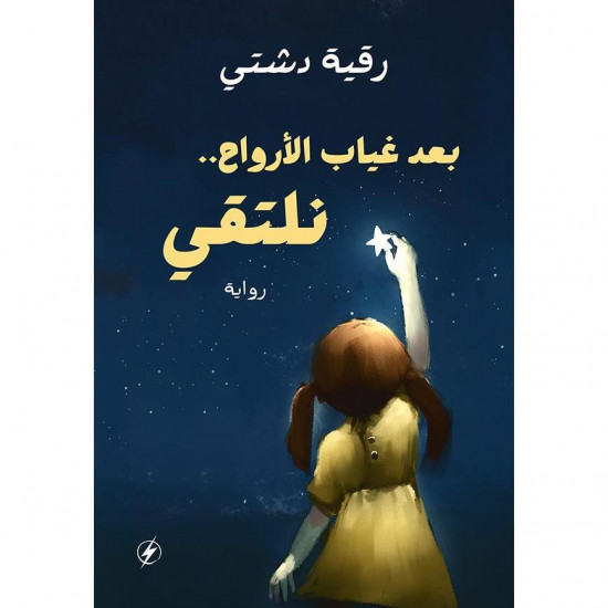 بعد غياب الارواح نلتقي رقية دشتي