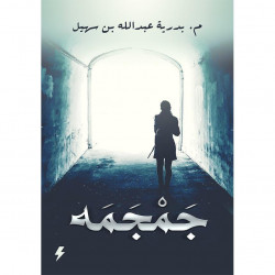 جمجمه بدرية عبدالله بن سهيل