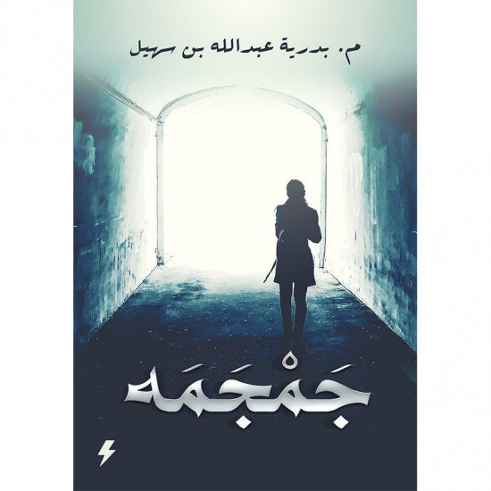 جمجمه بدرية عبدالله بن سهيل