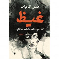 غيظ هدى الخياط