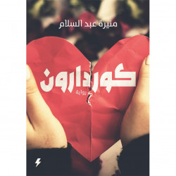 كوردارون منيرة عبدالسلام