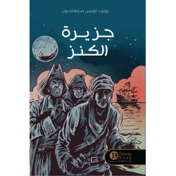 جزيرة الكنز روبرت لويس ستيفنسون