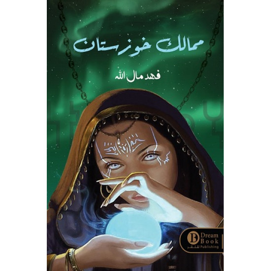 ممالك خوزستان فهد مال الله