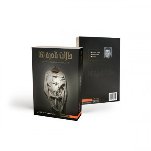 حالات نادرة 6 عبدالوهاب الرفاعي