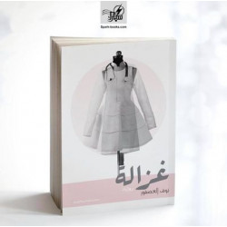 غزالة نوف العصفور