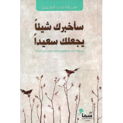 ساخبرك شيئا يجعلك سعيدا سارة عبدالرحمن