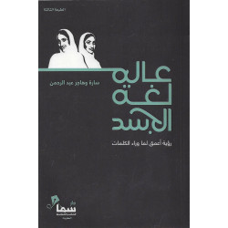 عالم لغة الجسد