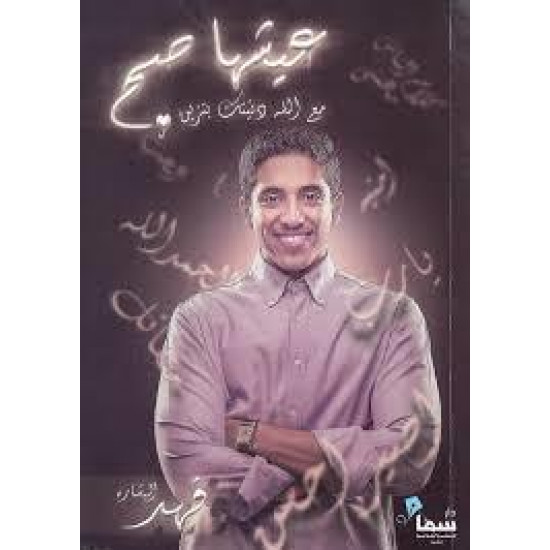 عيشها صح فهد البشاره