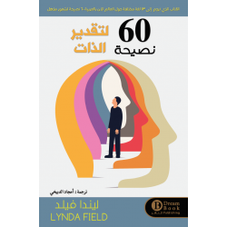 60 نصحية لتقدير الذات