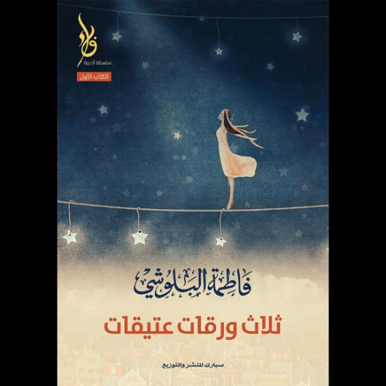 ثلاث ورقات عتيقات فاطمة البلوشي