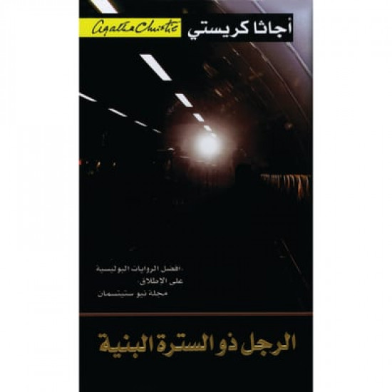 الرجل ذو السترة البنية اجاثا كريستي الرجل ذو السترة البنية اجاثا كريستي